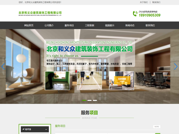 北京和义众建筑装饰工程有限公司