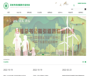 深圳市家政服务行业协会