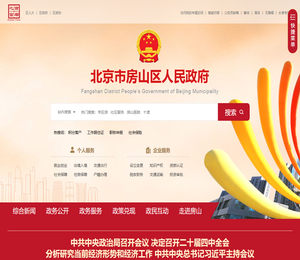 北京市房山区人民政府门户网站