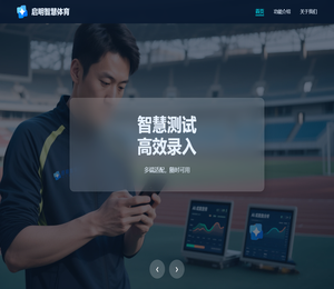 启明智慧体育
