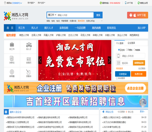 湘西人才网,湘西招聘,湘西人力资源,吉首人才网,湘西人才市场网上招聘