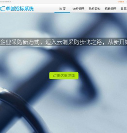 卓创招标系统