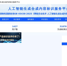 人工智能生成合成内容标识服务平台
