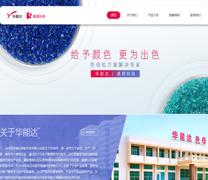 汕头市华能达塑胶色母有限公司