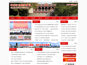 中山市台湾事务局