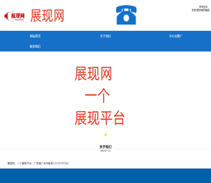 展现网13155107563一个展现平台