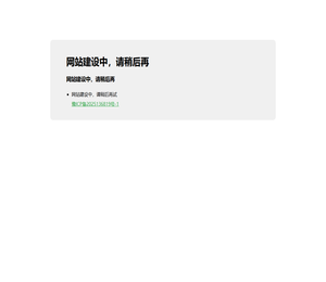 网站备案中，请稍后再试！