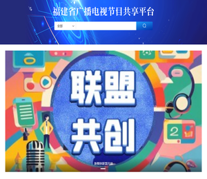 福建省节目共享平台