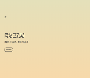 网站已到期