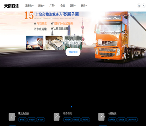 天南物流整车零担专线直达