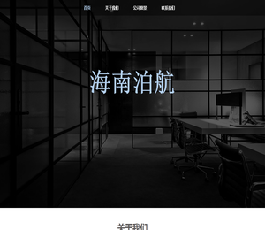 海南泊航网络科技有限公司