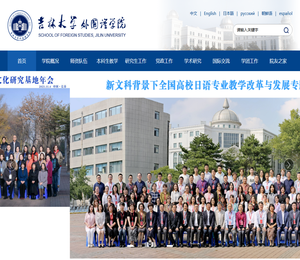 吉林大学外国语学院