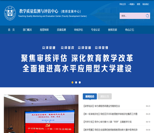教学质量监测与评估中心（教师发展中心）