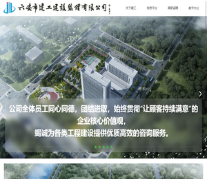 六安市建工建设监理有限公司