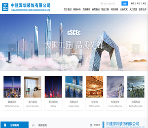 中建深圳装饰有限公司