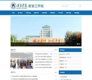 保定学院安全工作处