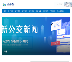 西宁公交集团有限责任公司