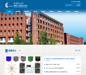 精细化工重点实验室