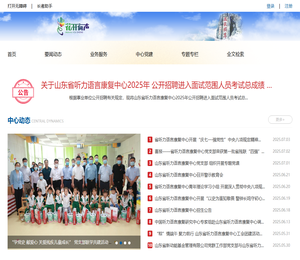 山东省听力语言康复中心