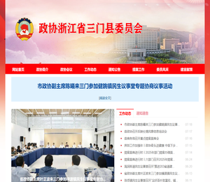 政协浙江省三门县委员会