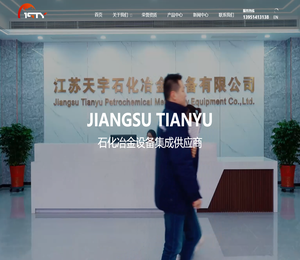 江苏天宇石化冶金设备有限公司