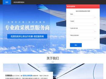 引领政采公务机票管理网站