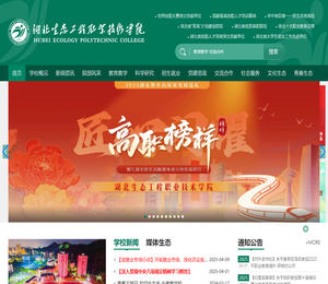 湖北生态工程职业技术学院
