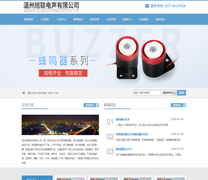 温州旭联电声有限公司
