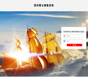 贵州奉公销售系统后台管理系统