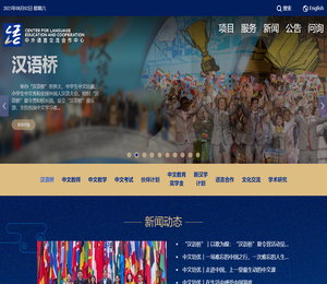 中外语言交流合作中心