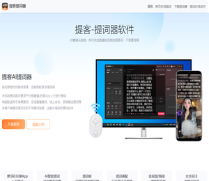 提客提词器官网