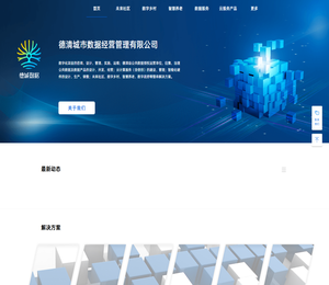德清城市数据经营管理有限公司