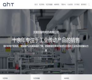 无锡安赫特电机有限公司