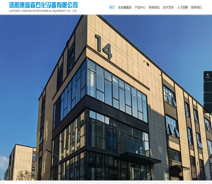 洛阳康富森石化设备有限公司