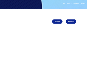 福州理工学院招聘平台