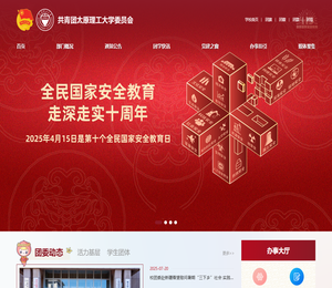 共青团太原理工大学委员会