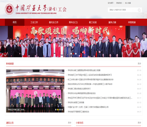 中国矿业大学（北京）工会
