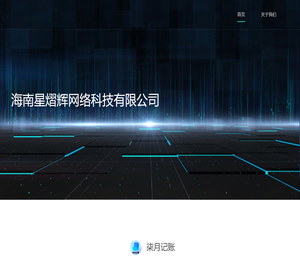 海南星熠辉网络科技有限公司