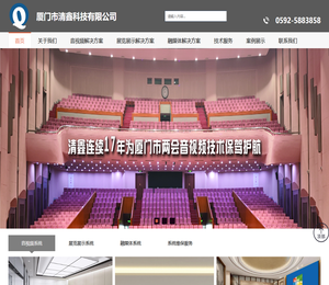 厦门市清鑫科技有限公司