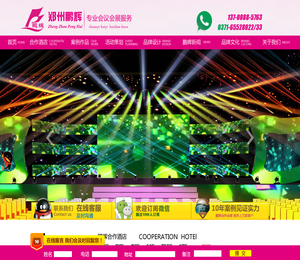 郑州鹏辉会务会展【官网】