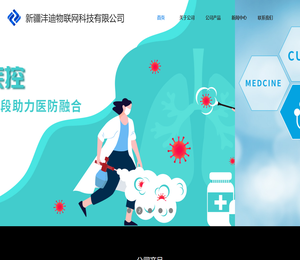 新疆沣迪物联网科技有限公司