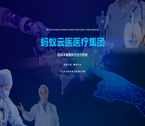 蚂蚁云医医疗集团