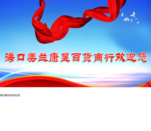 海口美兰康昱百货商行