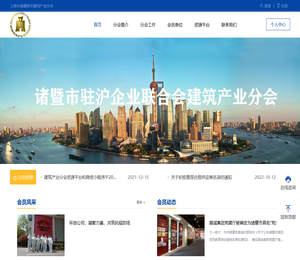 上海市诸暨商会建筑产业分会