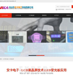 LED背光板,背光板厂家,LCD液晶屏