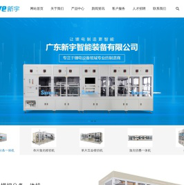 广东新宇智能装备有限公司