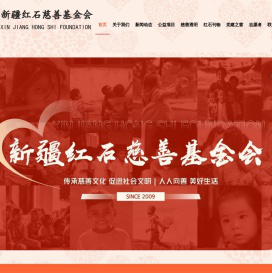 新疆红石慈善基金会