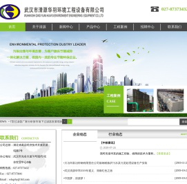 武汉市清源华羽环境工程设备有限公司