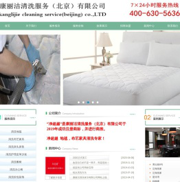 康丽洁清洗服务（北京）有限公司