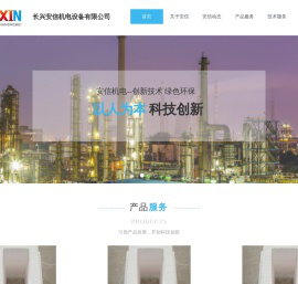 长兴安信机电设备有限公司